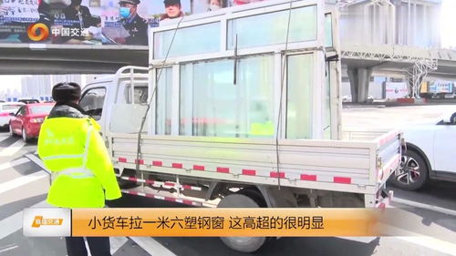 為了圖省錢，小貨車拉1.6米塑鋼窗，交警一眼看出超高被查處