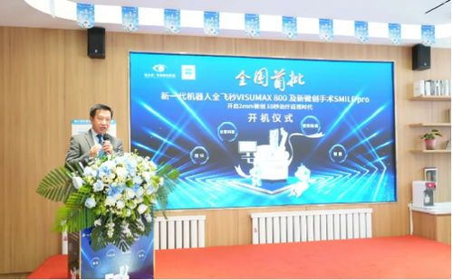 科技賦能精準視界 哈爾濱華廈眼科醫(yī)院新一代機器人全飛秒VISUMAX 800暨新微創(chuàng)全飛秒SMILE Pro手術平臺隆重開機